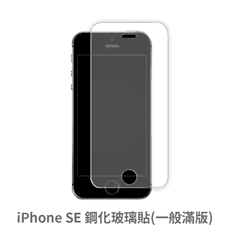 iPhone SE 滿版 保護貼 玻璃貼 抗防爆 鋼化玻璃膜 螢幕保護貼