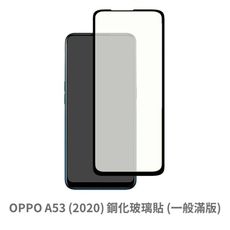 OPPO A53 2020 滿版 保護貼 玻璃貼 鋼化玻璃膜 螢幕保護貼