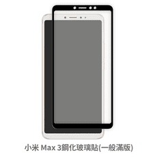 小米 Max 3 滿版 保護貼 玻璃貼 抗防爆 鋼化玻璃膜 螢幕保護貼