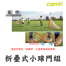 CONTI 折疊式足球門 足球 足球門 簡易式足球門 球門 球框 折疊式球門 摺疊 戶外運動 足球框