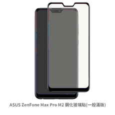 ASUS ZenFone MAX Pro M2 (一般 滿版) 鋼化玻璃膜 螢幕保護貼 ZB631K
