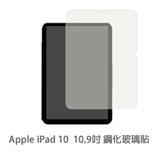 iPad 10 平板螢幕保護貼 玻璃貼鋼化玻璃膜 保護貼 玻璃膜 (10.9吋)