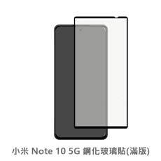 小米 Note 10 5G 滿版 保護貼 玻璃貼 抗防爆 鋼化玻璃膜 螢幕保護貼