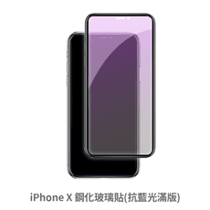 iPhone X  滿版 抗藍光玻璃貼 抗藍光貼膜 鋼化玻璃貼 保護貼