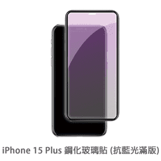 iPhone 15 Plus 滿版 抗藍光玻璃貼 抗藍光貼膜 鋼化玻璃貼 保護貼