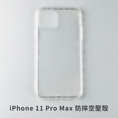 iPhone 11 Pro Max 空壓殼 防摔殼 保護殼 氣墊防摔殼 抗震防摔殼