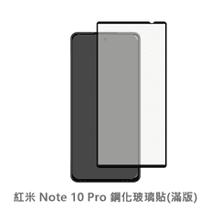 紅米 Note 10 Pro 滿版 保護貼 玻璃貼 抗防爆 鋼化玻璃膜 螢幕保護貼