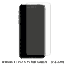iPhone 11 Pro Max 非滿版 保護貼 玻璃貼 鋼化玻璃膜 螢幕保護貼