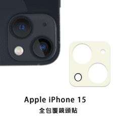 iPhone 15 i15 玻璃鏡頭貼 鏡頭保護貼 玻璃貼 鏡頭貼 保護貼