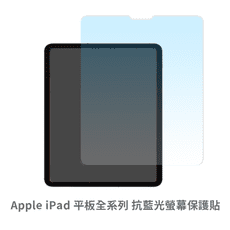 iPad Pro Air 10 9 8 7 6 5 4 10.2吋 11吋 13吋 抗藍光螢幕保護貼