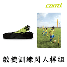 CONTI 敏捷訓練閃人桿組 敏捷 敏捷訓練 體能訓練組 體適能障礙長竿 訓練桿底座 訓練盤帶球 訓