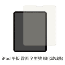 iPad Pro Air 10 9 8 7 6 5 4  10.2吋 11吋 13吋 霧面螢幕保護貼