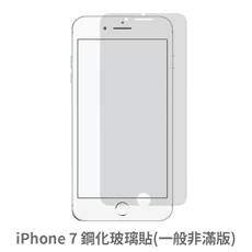 iPhone 7 非滿版 保護貼 玻璃貼 抗防爆 鋼化玻璃膜 螢幕保護貼
