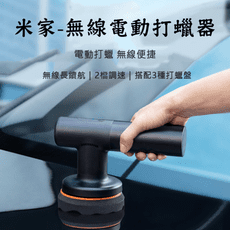 【台灣現貨】小米有品  汽機車無線電動打蠟器 電動打蠟器 打蠟器 鍍膜器 打蠟機 打蠟組 美容打蠟機