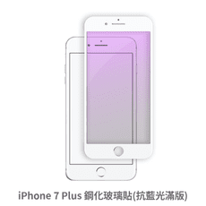 iPhone 7 Plus 滿版 抗藍光玻璃貼 抗藍光貼膜 鋼化玻璃貼 保護貼