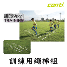 CONTI 訓練用繩梯 繩梯 足球 敏捷梯 能量踢 訓練踢 跳格子 敏捷訓練繩梯 敏捷訓練 繩梯 運