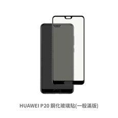 HUAWEI P20 滿版 保護貼 玻璃貼 鋼化玻璃膜 螢幕保護貼