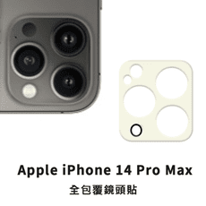 iPhone 14 Pro Max i14ProMax玻璃鏡頭貼 鏡頭保護貼 玻璃貼 鏡頭貼 保護貼