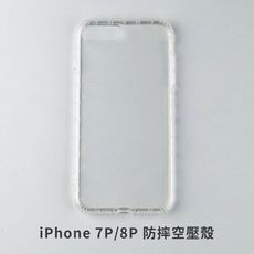 iPhone 7P / 8P 空壓殼 防摔殼 保護殼 氣墊防摔殼 抗震防摔殼