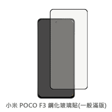 小米 POCO F3  滿版 保護貼 玻璃貼 抗防爆 鋼化玻璃膜 螢幕保護貼