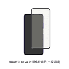 HUAWEI Nova 5T (一般  滿版) 保護貼 玻璃貼 鋼化玻璃膜 螢幕保護貼