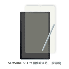 SAMSUNG S6 Lite (一般 滿版) 保護貼 玻璃貼 鋼化玻璃膜 螢幕保護貼