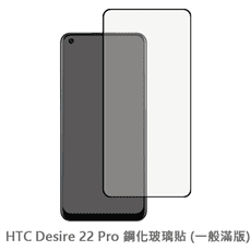 HTC Desire 22 Pro 滿版 保護貼 玻璃貼 抗防爆 鋼化玻璃膜 螢幕保護貼