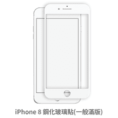 iPhone 8 滿版 保護貼 玻璃貼 抗防爆 鋼化玻璃膜 螢幕保護貼