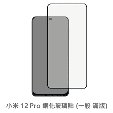 小米 12Pro 滿版 保護貼 玻璃貼 抗防爆 鋼化玻璃膜 螢幕保護貼