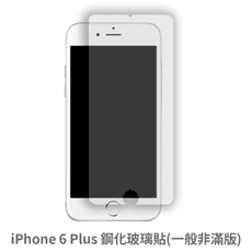 iPhone 6 Plus 非滿版 保護貼 玻璃貼 鋼化玻璃膜 螢幕保護貼