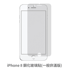 iPhone 8 非滿版 保護貼  玻璃貼 抗防爆 鋼化玻璃膜 螢幕保護貼