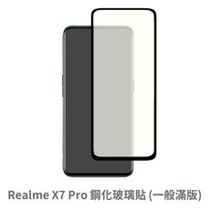 Realme X7 Pro 滿版 保護貼 玻璃貼 抗防爆 鋼化玻璃膜 螢幕保護貼