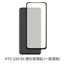 HTC U20 5G 滿版 保護貼 玻璃貼 抗防爆 鋼化玻璃膜  螢幕保護貼