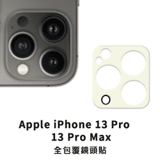 iPhone 13Pro 13ProMax i13 玻璃鏡頭貼 鏡頭保護貼 玻璃貼 鏡頭貼 保護貼