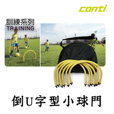 CONTI 倒U字型小球門 足球 足球門 簡易式足球門 球門 球框 折疊式球門 摺疊 戶外運動 足球