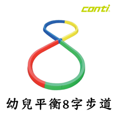 CONTI 幼兒平衡8字步道 平衡訓練 訓練步道 幼兒平衡訓練 平衡步道 平衡板 平衡木 訓練 平衡