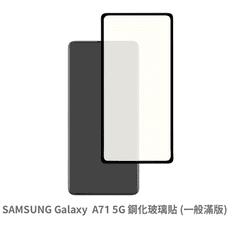 SAMSUNG A71 5G 滿版 保護貼 玻璃貼 鋼化玻璃膜 螢幕保護貼