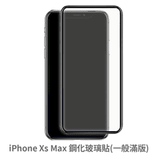 iPhone Xs Max  滿版 保護貼 玻璃貼 抗防爆 鋼化玻璃膜 螢幕保護貼