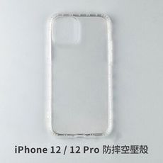 iPhone 12 / 12 Pro  空壓殼 防摔殼 保護殼 氣墊防摔殼 抗震防摔殼