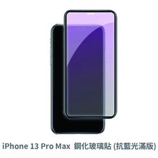 iPhone 13 Pro Max 滿版 抗藍光玻璃貼 抗藍光貼膜 鋼化玻璃貼 保護貼