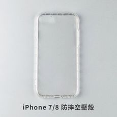 iPhone 7 / 8 空壓殼 防摔殼 保護殼 氣墊防摔殼 抗震防摔殼