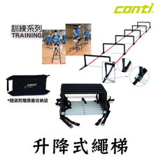 CONTI 升降式繩梯 繩梯 標誌盤 可連接 敏捷梯 速度梯 訓練梯 足球訓練 跳格子 跳梯