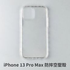 iPhone 13 Pro Max  空壓殼 防摔殼 保護殼 氣墊防摔殼 抗震防摔殼