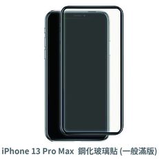 iPhone 13 Pro Max 滿版 保護貼 玻璃貼 抗防爆 鋼化玻璃膜 螢幕保護貼