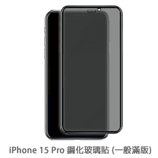 iPhone 15 Pro 滿版 保護貼 玻璃貼 抗防爆 鋼化玻璃膜 螢幕保護貼