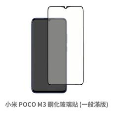 小米 POCO M3 滿版 保護貼 玻璃貼 抗防爆 鋼化玻璃膜 螢幕保護貼