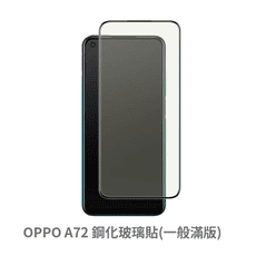 OPPO A72 滿版 保護貼 玻璃貼 鋼化玻璃膜 螢幕保護貼
