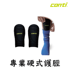 CONTI 專業硬式護脛 足球護脛 護脛 足球 護腿板 保護脛骨 護具 比賽專用護具 護脛 兒童護具