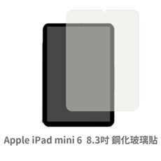 iPad mini 6 平板螢幕保護貼 玻璃貼 鋼化玻璃膜 保護貼 玻璃膜 保護膜 7.9吋