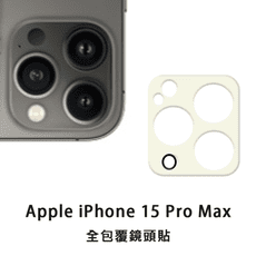 iPhone 15 Pro Max i15ProMax玻璃鏡頭貼 鏡頭保護貼 玻璃貼 鏡頭貼 保護貼